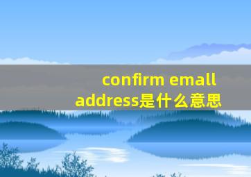 confirm emall address是什么意思